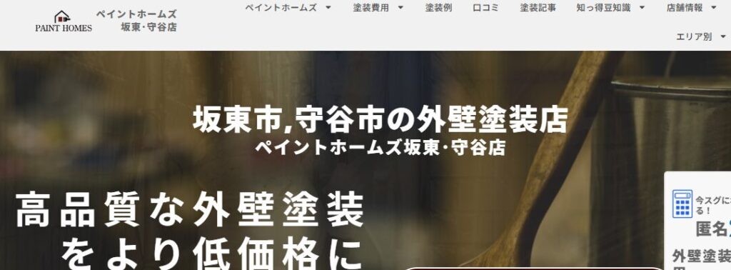 ペイントホームズ坂東・守谷店（株式会社KOKUEI）の口コミ評判