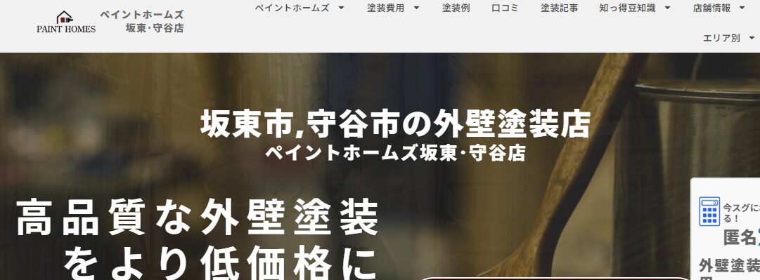 ペイントホームズ坂東・守谷店（株式会社KOKUEI）