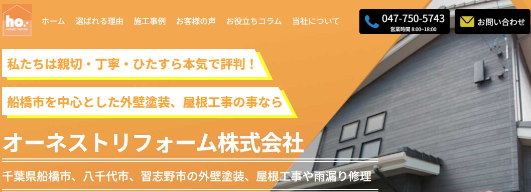 オーネストリフォーム株式会社