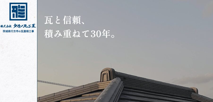 株式会社タカノ瓦工業