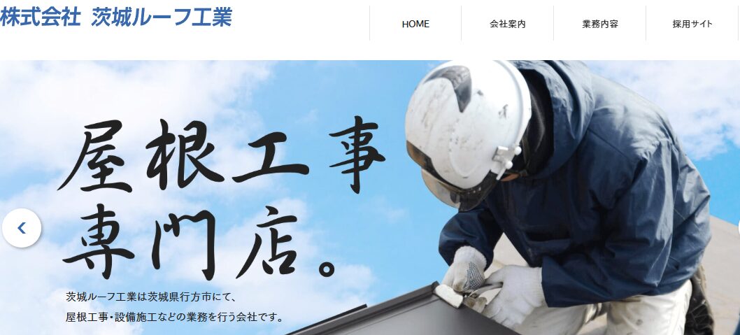 株式会社茨城ルーフ工業