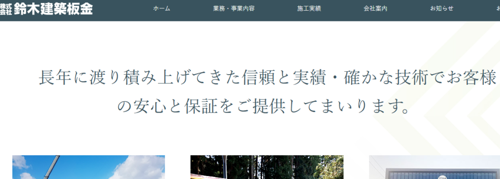 株式会社鈴木建築板金の口コミ評判