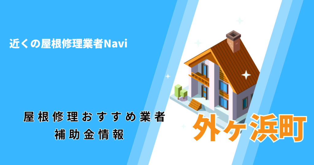 外ヶ浜町の屋根修理・雨漏り業者おすすめ一覧！口コミ評判で比較【2026年最新】