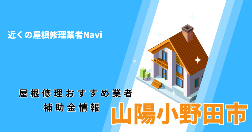 山陽小野田市の屋根修理・屋根工事リフォーム業者おすすめ一覧！口コミ評判で比較【2026年最新】
