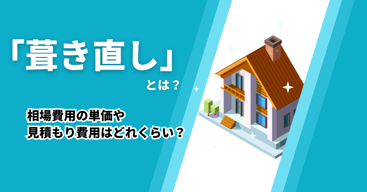葺き直しとは？相場費用の単価や見積もり費用はどれくらい？