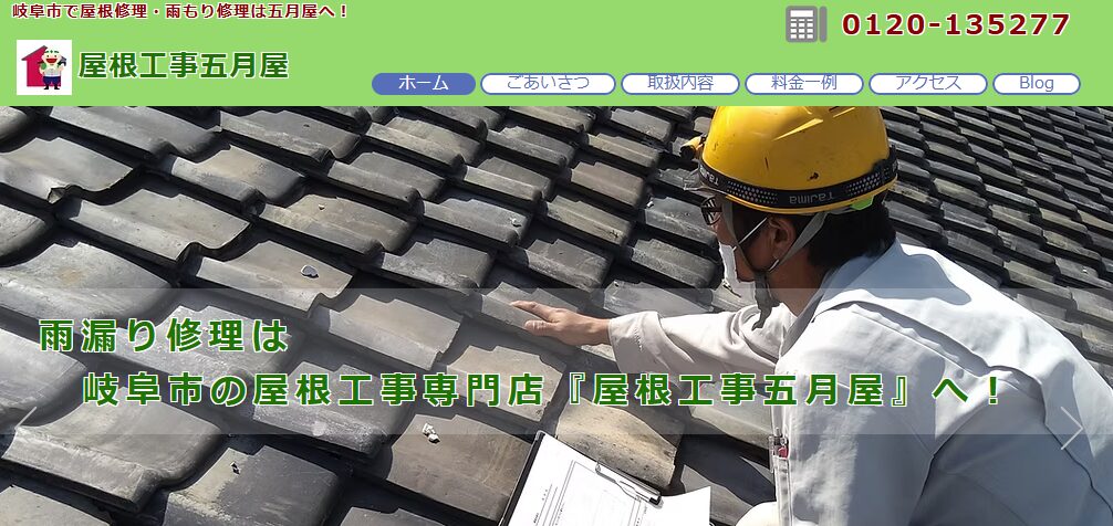 屋根工事五月屋