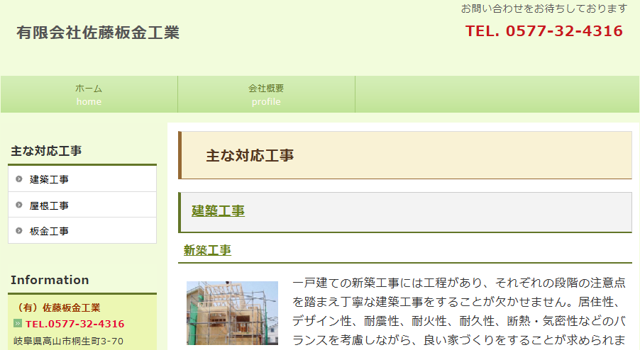 有限会社 佐藤板金工業の口コミ評判