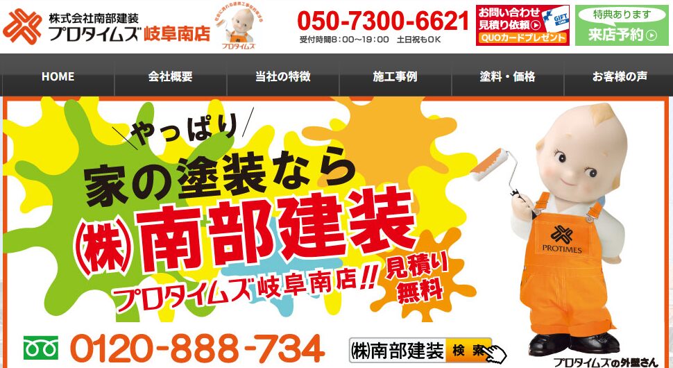 株式会社 南部建装（プロタイムズ岐阜南店）