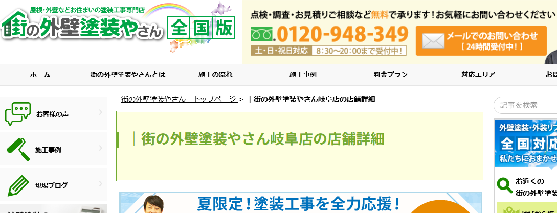 街の外壁塗装やさん 岐阜店