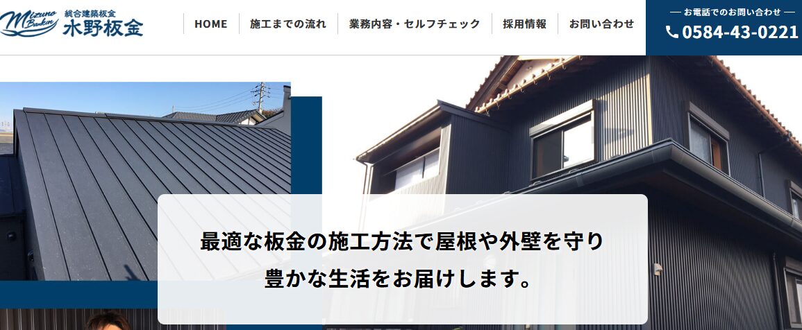 株式会社 水野板金