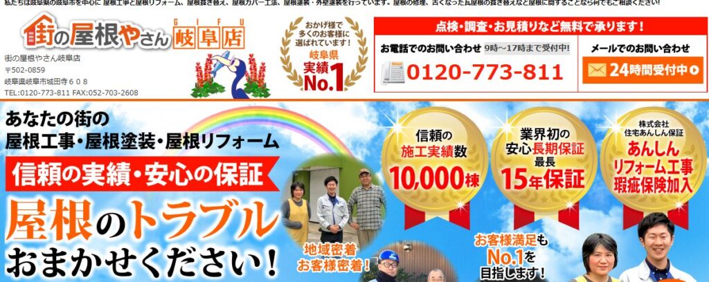 街の屋根やさん 岐阜店の口コミ評判
