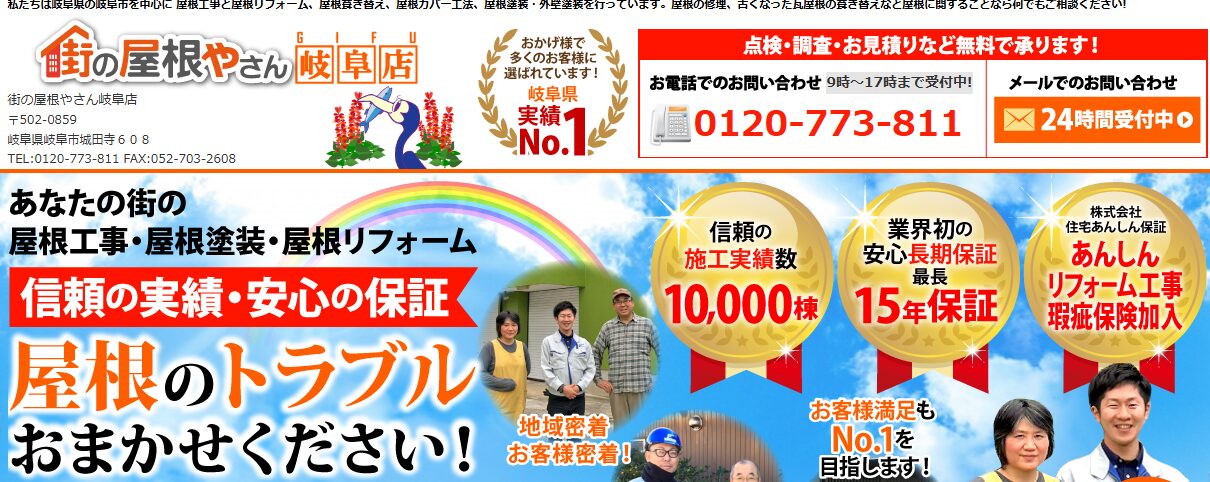 街の屋根やさん 岐阜店