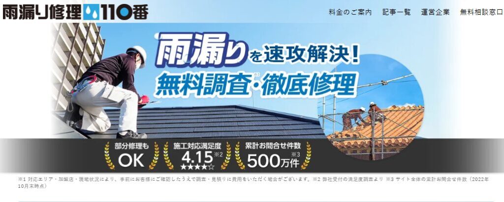 雨漏り修理110番の口コミ評判