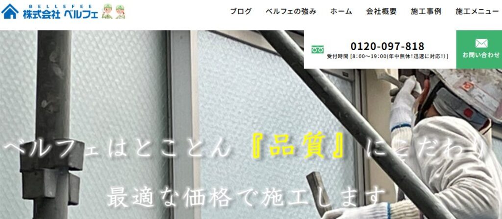 株式会社ベルフェ（屋根・外壁塗装）の口コミ評判