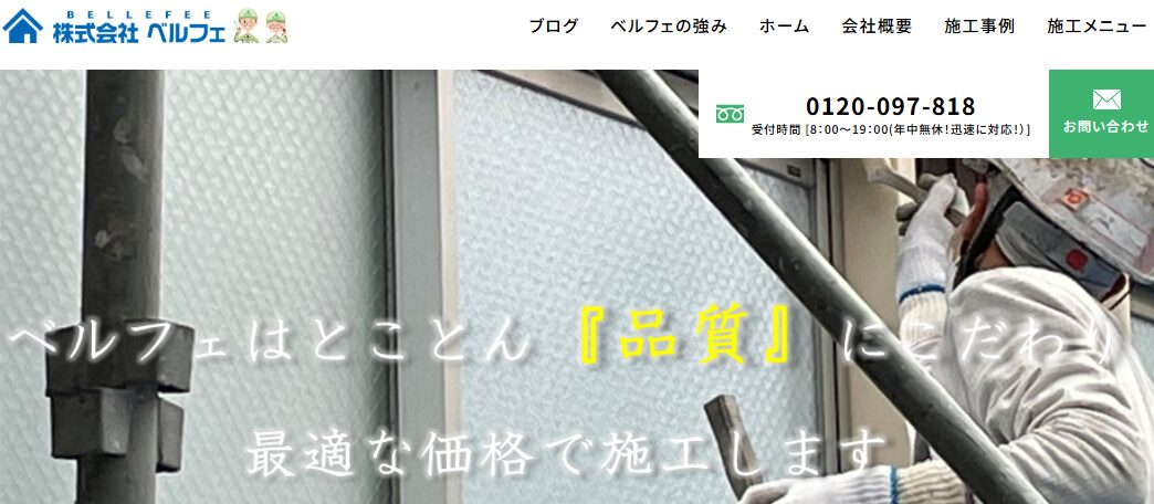 株式会社ベルフェ（屋根・外壁塗装）のバナー