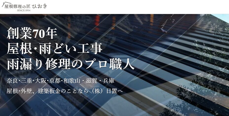 屋根修理の匠ひおき（株式会社 日置）の口コミ評判