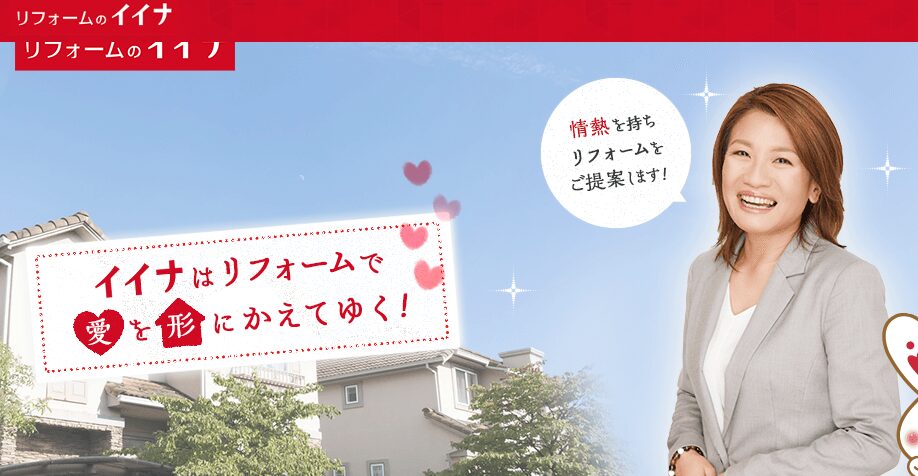 株式会社 イイナ（リフォームのイイナ）の口コミ評判