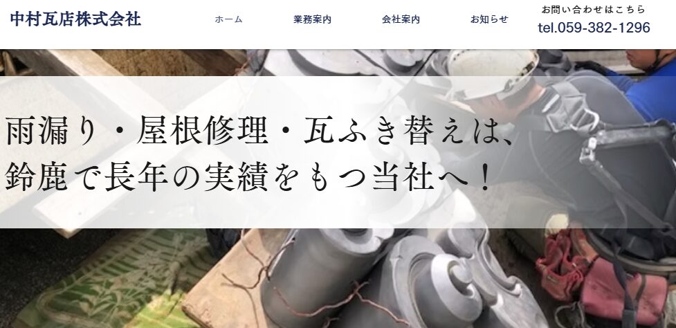 中村瓦店株式会社
