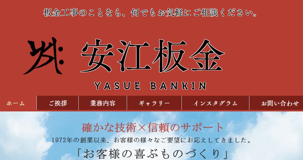株式会社 安江板金