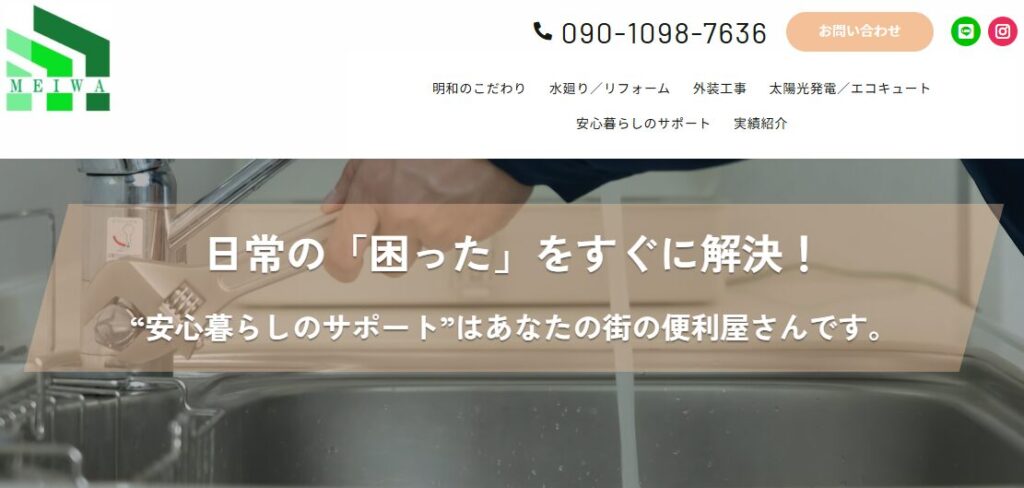 株式会社 明和（Meiwa Reforms）の口コミ評判