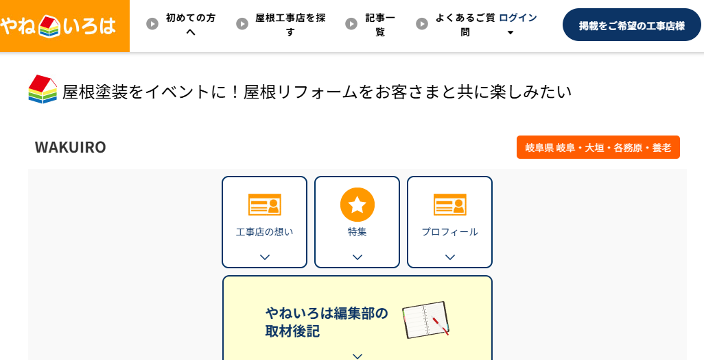 WAKUIRO（ワクイロ／玉置塗装株式会社）のバナー