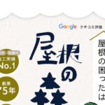 屋根の森（有限会社 森瓦店）のロゴ