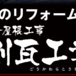 剛瓦工業(たくみ建装 グループ)のロゴ
