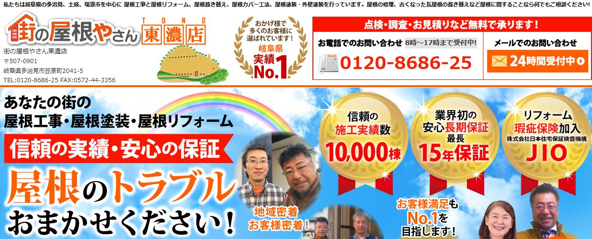 街の屋根やさん 東濃店(KOTOBUKI外装株式会社)