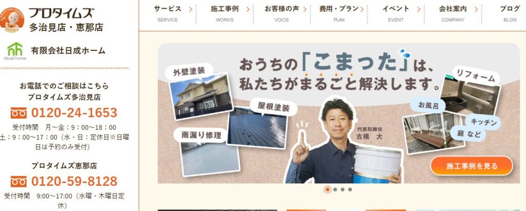 有限会社 日成ホーム（プロタイムズ多治見店）の口コミ評判