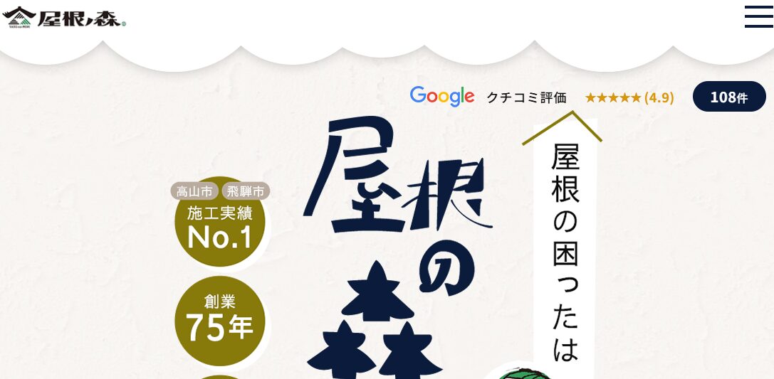 屋根の森（有限会社 森瓦店）のバナー