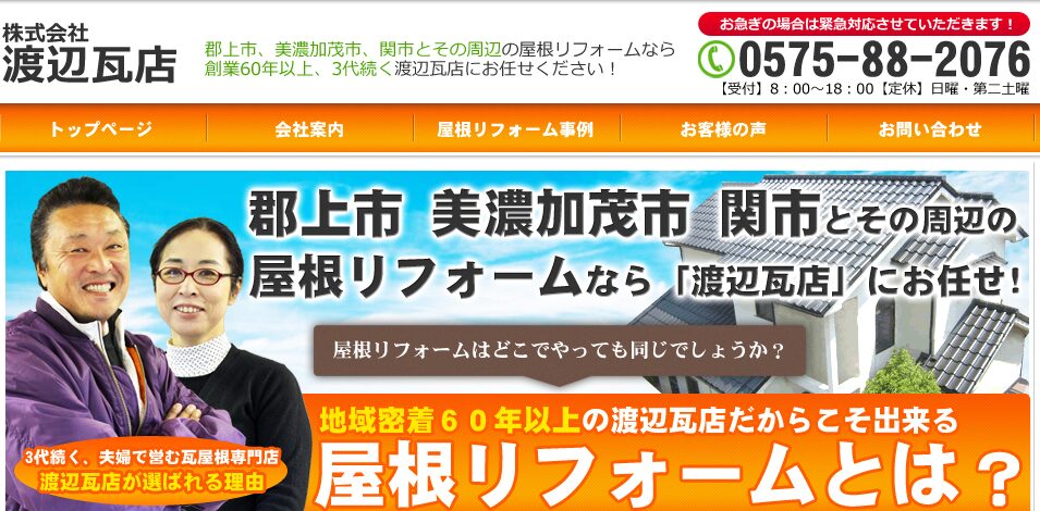 株式会社 渡辺瓦店