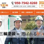 有限会社 三輪塗装(プロタイムズ岐阜関店)のロゴ