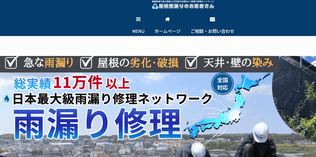 屋根雨漏りのお医者さん 関市対応