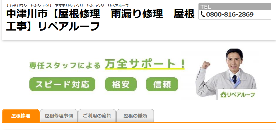 リペアルーフ（中津川市屋根修理専門店）