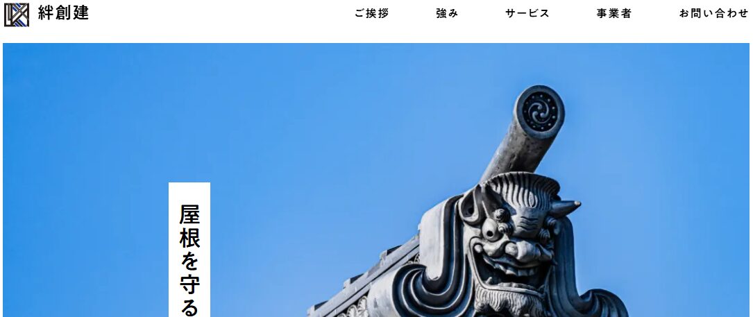 絆創建（株式会社 絆建総）