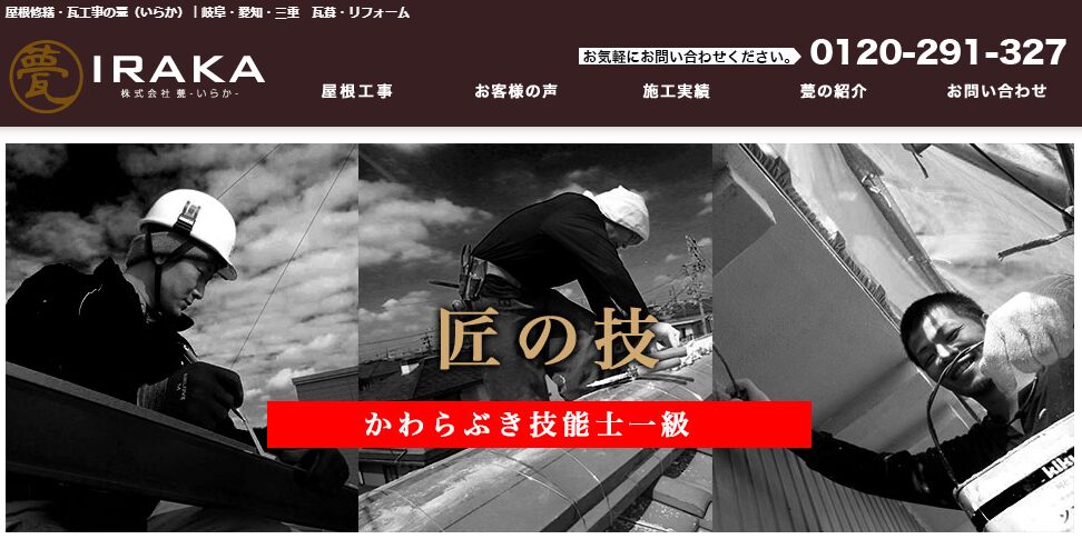 株式会社甍（いらか）