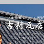 吉村瓦店のロゴ