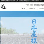 日本屋根瓦葺師 迅のロゴ