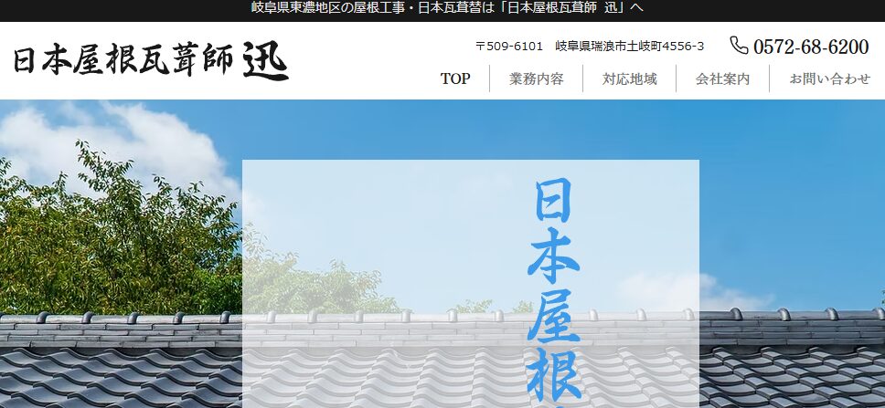 日本屋根瓦葺師 迅