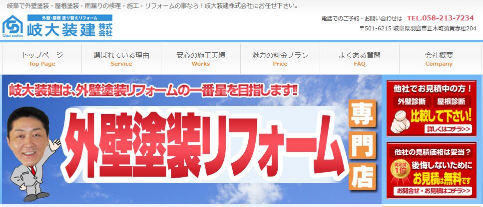 岐大装建株式会社