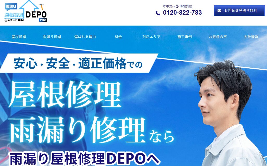 雨漏り屋根修理DEPO（エイミヤネ・デポ）