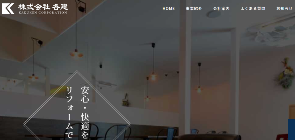 株式会社各建の口コミ評判