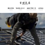 吉田瓦店のロゴ