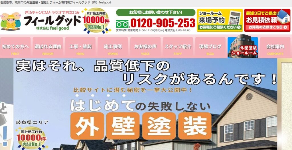 株式会社 feel good（フィールグッド岐阜）の口コミ評判