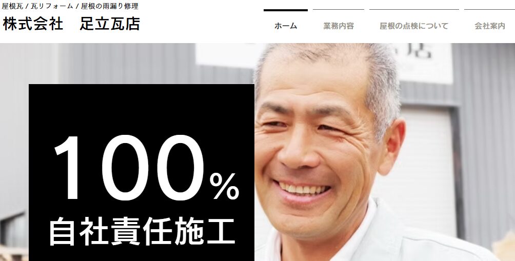 有限会社 足立瓦店
