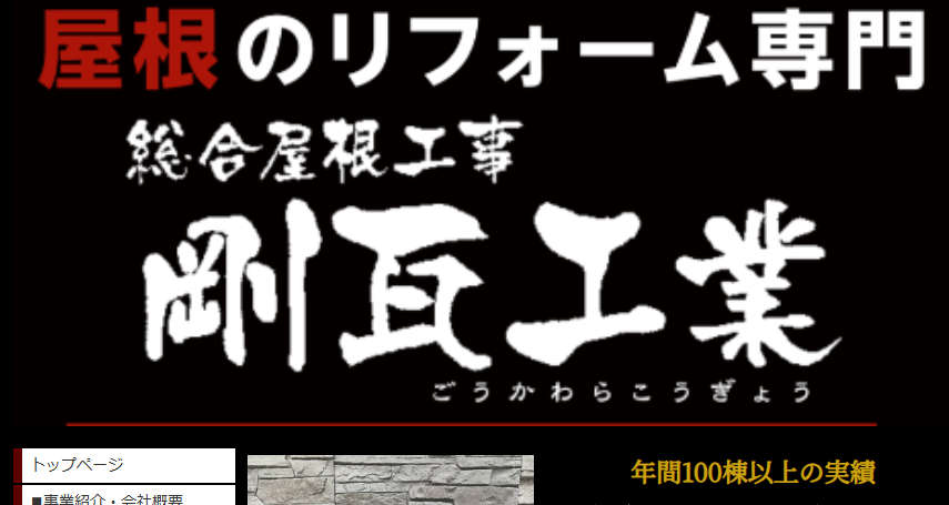剛瓦工業（ごう瓦工業）の口コミ評判