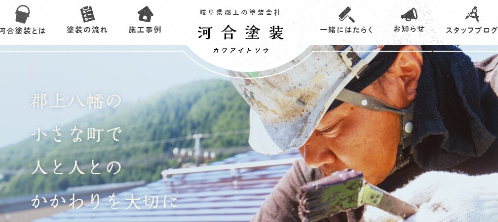 株式会社エイトハンズ（河合塗装）