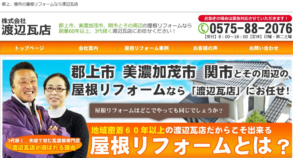 株式会社渡辺瓦店