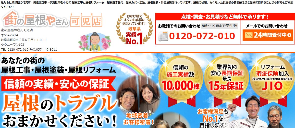 街の屋根やさん 可児店（東濃店系列）