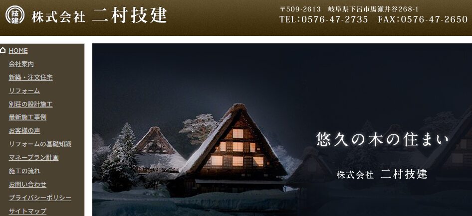 株式会社 二村技建